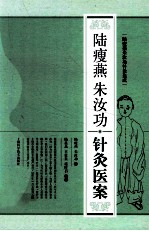 陆瘦燕朱汝功针灸医案 封面
