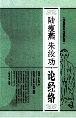 陆瘦燕朱汝功论经络 封面