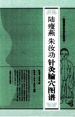陆瘦燕朱汝功针灸腧穴图谱 封面