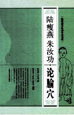 陆瘦燕朱汝功论腧穴 封面