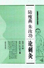 陆瘦燕朱汝功论刺灸 封面