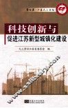 科技创新与促进江苏新型城镇化建设 封面