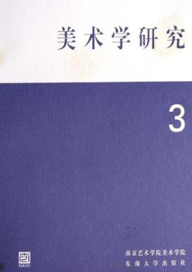 美术学研究  3 封面
