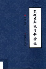 周顺昌研究资料汇编 封面