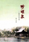 珍珠泉  珍珠泉古诗词文赋 封面