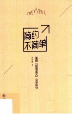 简约不简单  美国“极简主义”文学研究 封面