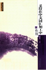 义符在中文词汇加工中的作用 封面