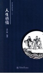 名句中国  人生感悟卷 封面