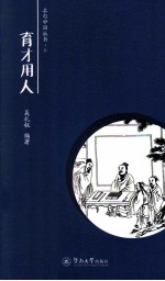 名句中国  育才用人卷 封面