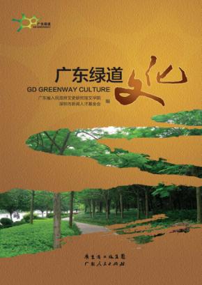 广东绿道文化 封面