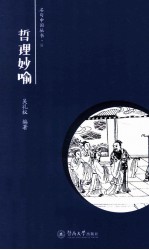 名句中国  哲理妙喻卷 封面