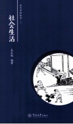 名句中国  社会生活 封面