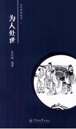 名句中国  为人处世卷 封面