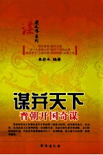 谋并天下  晋朝开国奇谋 封面