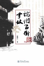 端州百街掌故 封面