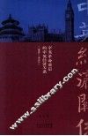 辛亥革命前后的中英经济关系  1895-1915年 封面