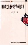 非物质文化遗产保护与民间文学 封面