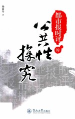 都市报时评的公共性探究 封面