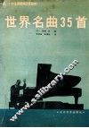 世界名曲35首 封面