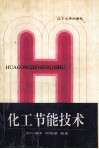 化工节能技术 封面