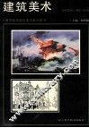 建筑美术 封面