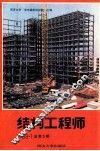 结构工程师  1988总第5期 封面