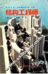 结构工程师  1988年  总第6期 封面