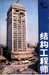 结构工程师：1985.1 封面