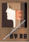 医学美容 封面