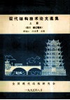 全国第四届现代结构技术交流会  现代结构技术论文选集  上  四川  都江堰市 封面