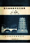 全国第四届现代结构技术交流会  现代结构技术论文选集  下  四川  都江堰市 封面