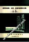 全国建筑物诊断、加固、改造与维修学术讨论会  建筑物诊断、加固、改造与维修论文集  上  江苏  南京 封面