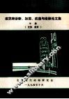 全国建筑物诊断、加固、改造与维修学术讨论会  建筑物诊断、加固、改造与维修论文集  下  江苏  南京 封面