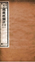 首楞厅经纂注  卷1-2 封面