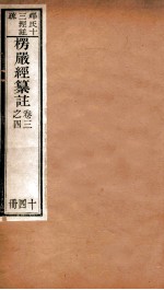 首楞厅经纂注  卷3-4 封面