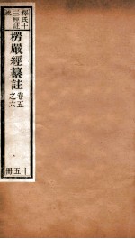 首楞厅经纂注  卷5-6 封面