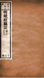 首楞厅经纂注  卷7-8 封面