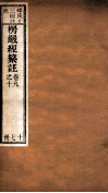 首楞厅经纂注  卷9-10 封面