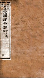 梵纲经合注  附玄义  卷1 封面