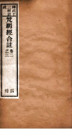 梵纲经合注  卷2-3 封面