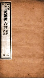 梵纲经合注  卷4-5 封面