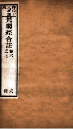 梵纲经合注  卷6-7 封面