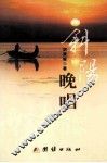 斜阳晚唱 封面