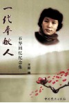 一代奉献人  石坚回忆录念集 封面