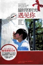 最好的时光遇见你 封面