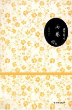 雨巷  戴望舒诗集 封面