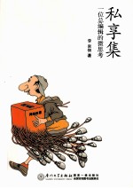 私享集  一位总编辑的微思考 封面