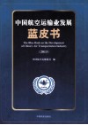 中国航空运输业发展蓝皮书  2013 封面