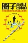 圈子是设计出来的  30天建立属于你自己的高超人脉体系 封面
