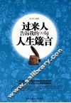 过来人告诉我的99句人生箴言 封面
